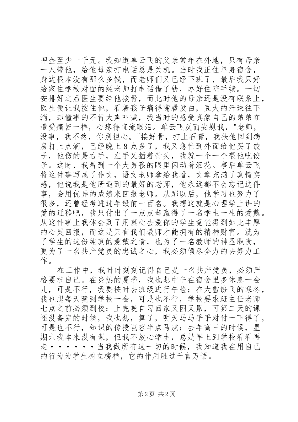 优秀教师爱岗敬业演讲致辞_第2页