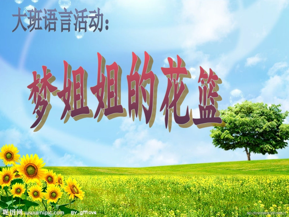 梦姐姐的花篮1_第1页