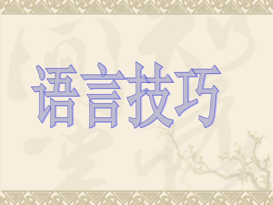 修辞、表现手法_第1页