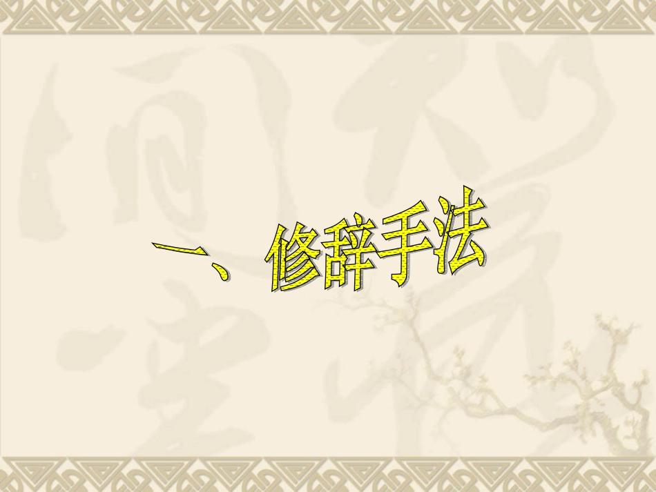 修辞、表现手法_第2页