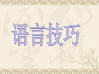 修辞、表现手法