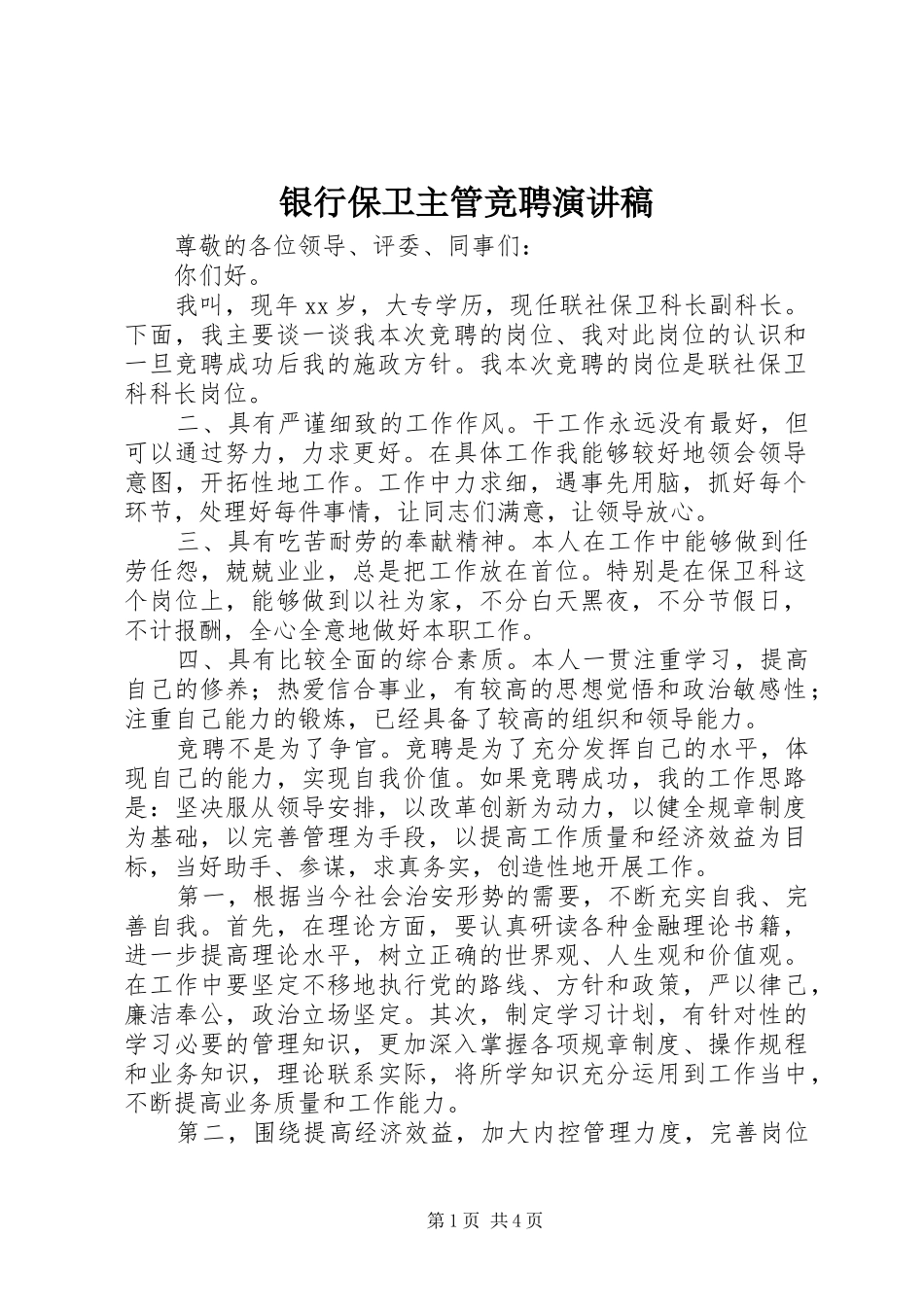 银行保卫主管竞聘演讲稿范文_第1页