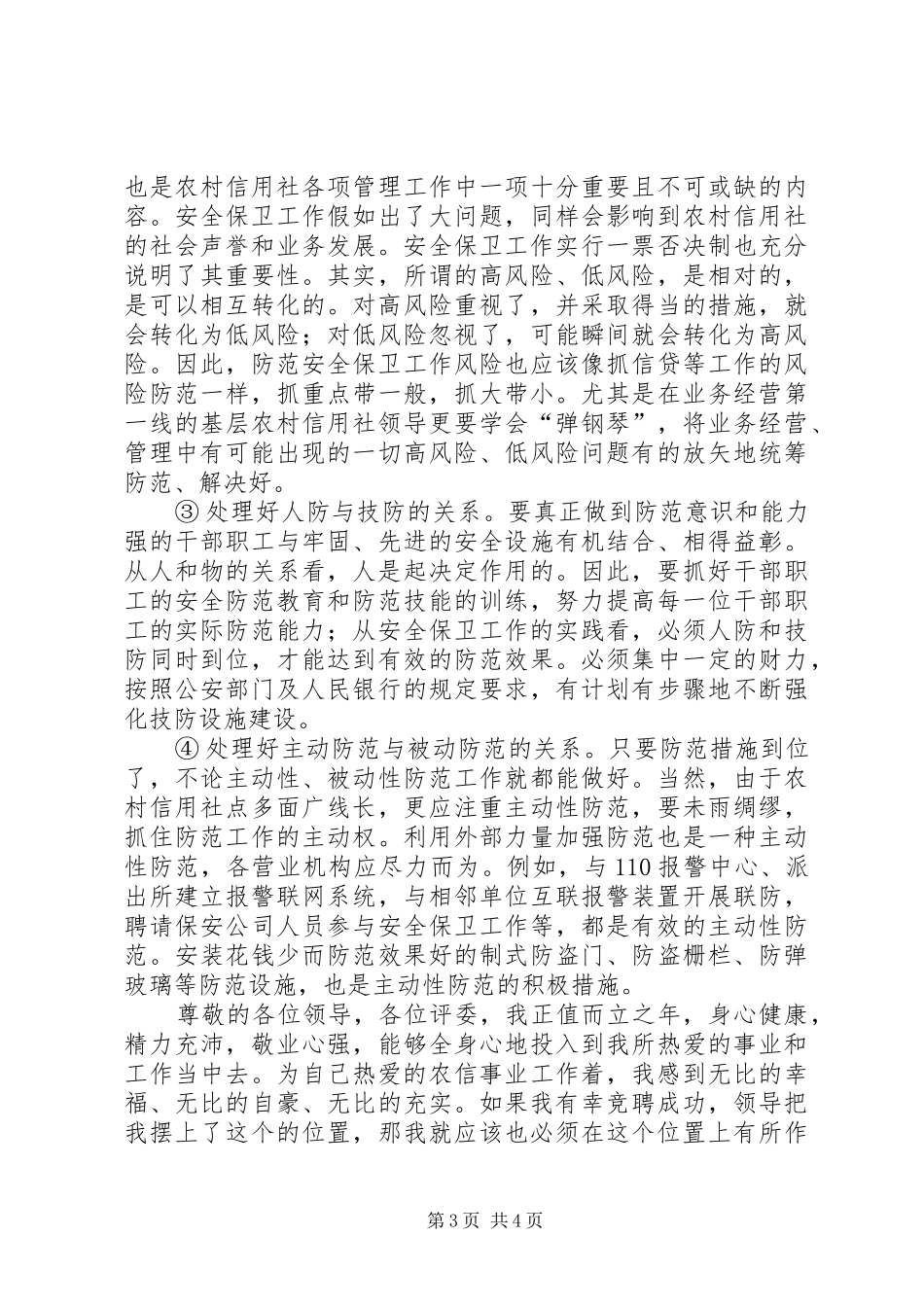 银行保卫主管竞聘演讲稿范文_第3页