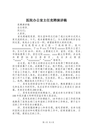 医院办公室主任竞聘演讲致辞稿