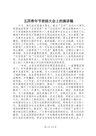 五四青年节表扬大会上的演讲稿范文