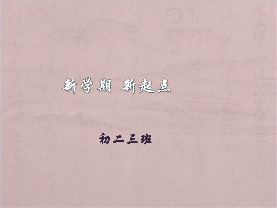 新学期新起点2003_第1页