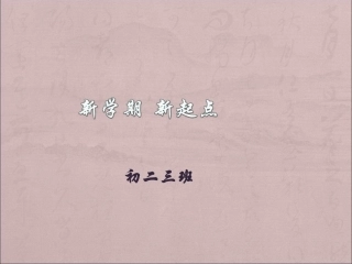 新学期新起点2003