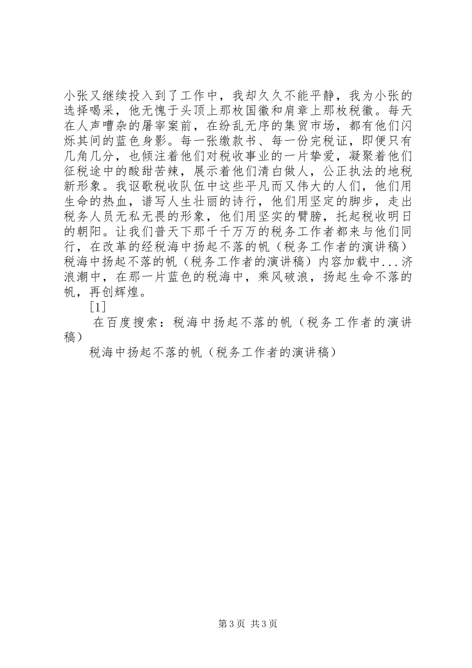 税海中扬起不落的帆(税务工作者的演讲稿范文集锦)_第3页