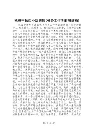 税海中扬起不落的帆(税务工作者的演讲稿范文集锦)