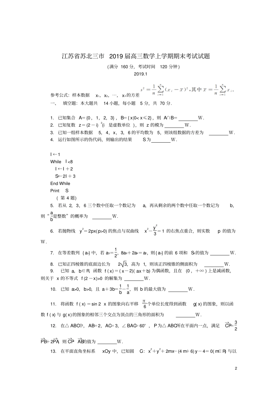 江苏苏北三2019届高三数学上学期期末考试试题_第2页