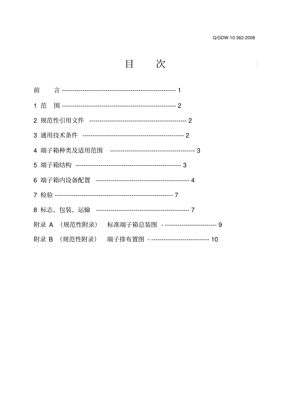 江苏端子箱技术规范_第3页