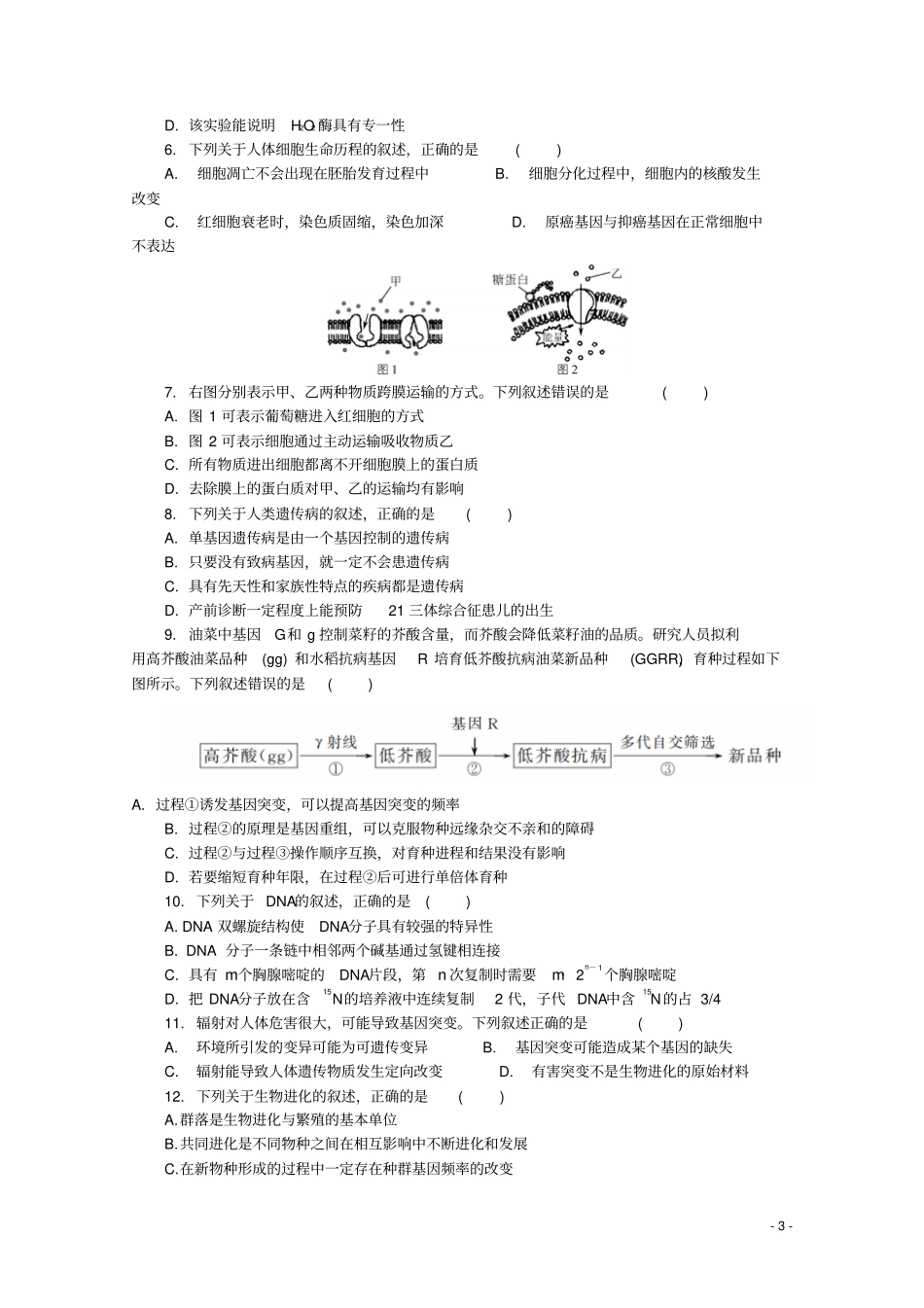 江苏苏北三2019届高三生物上学期期末考试试题_第3页