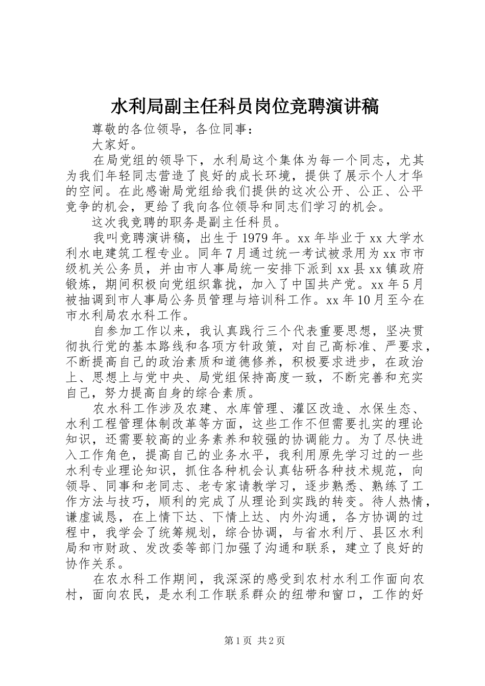 水利局副主任科员岗位竞聘演讲_第1页
