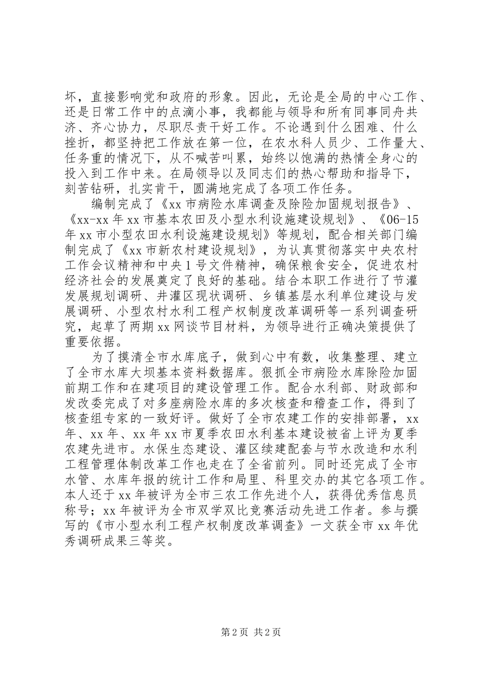 水利局副主任科员岗位竞聘演讲_第2页