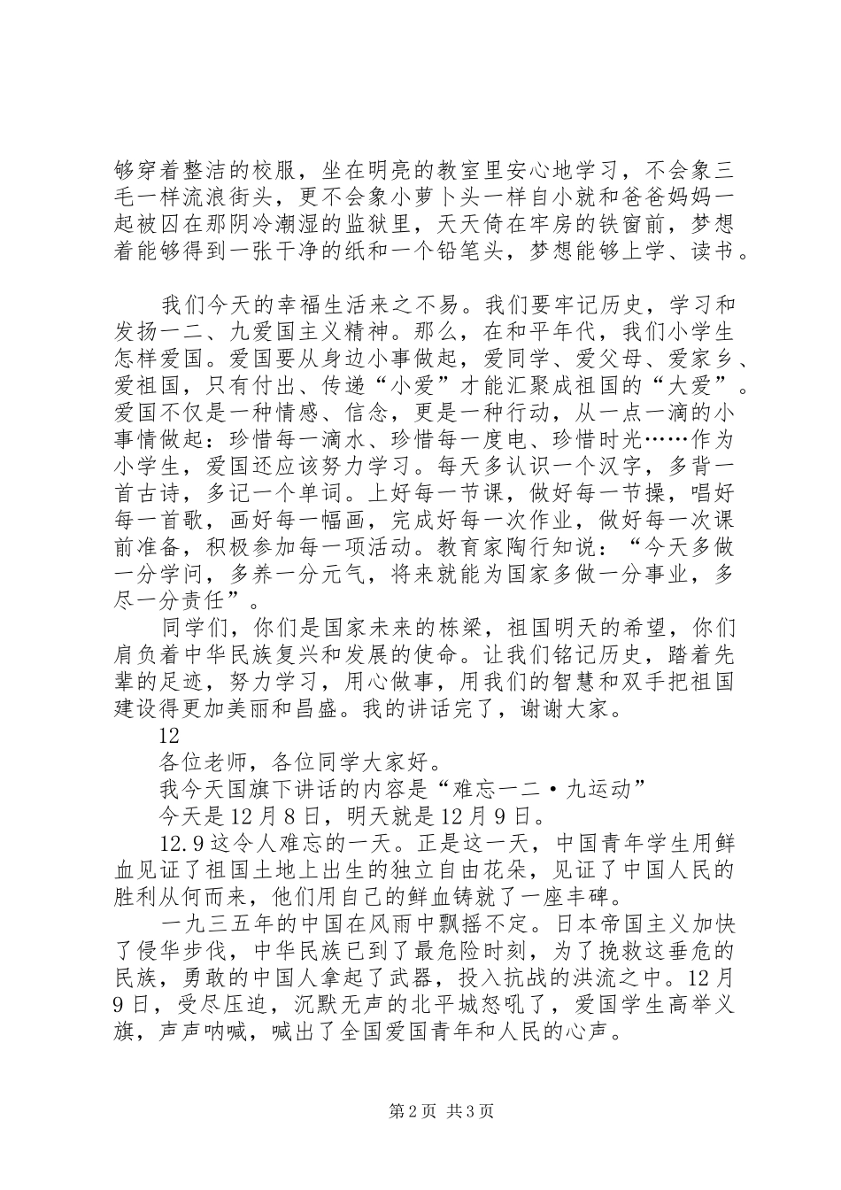 牢记一二九演讲稿范文_第2页