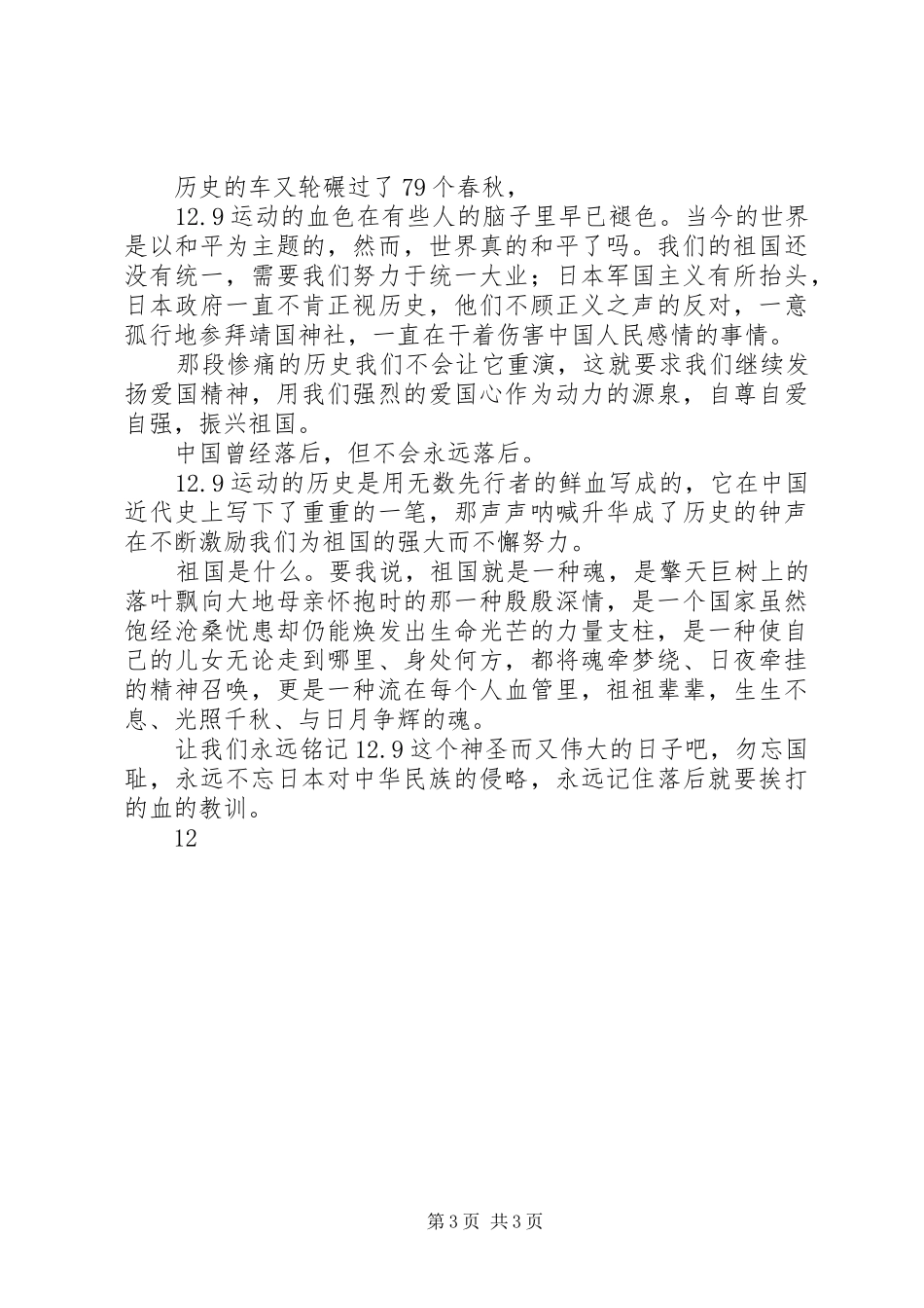 牢记一二九演讲稿范文_第3页