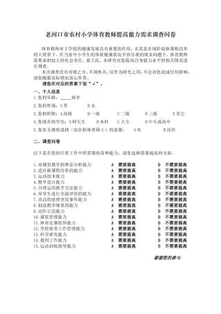 农村小学体育教师现状调查表