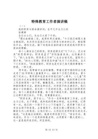 特殊教育工作者演讲稿范文