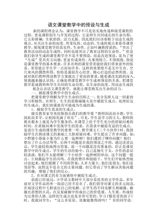 语文课堂教学中的预设与生成