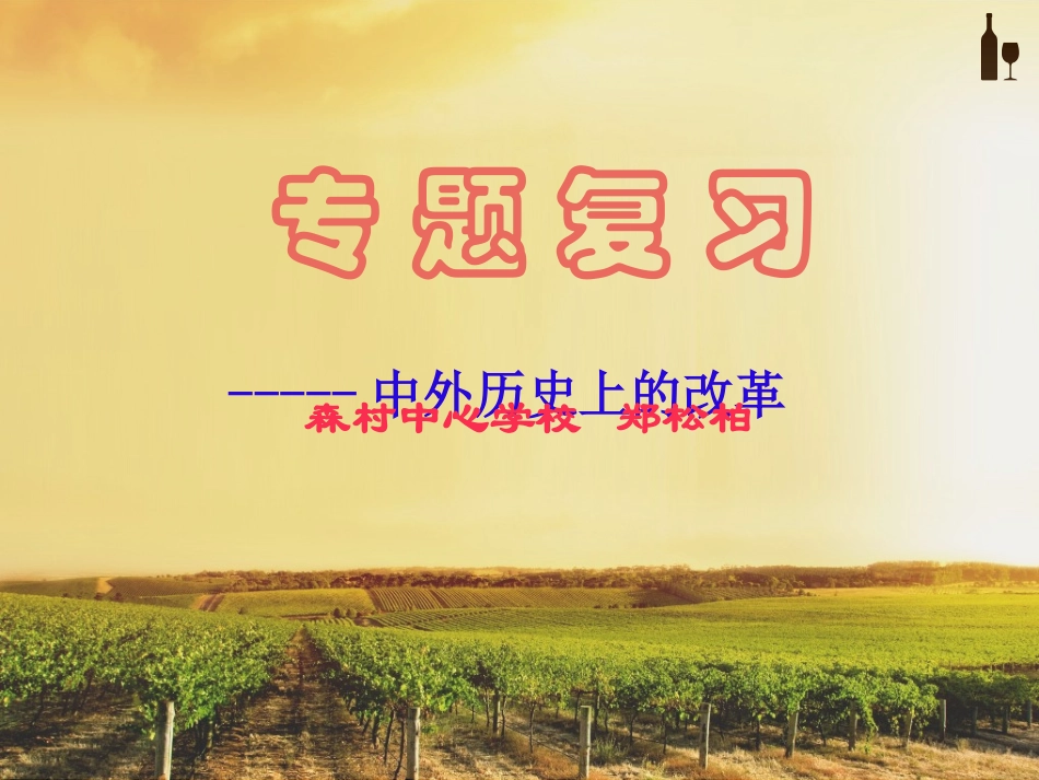 中外史上的改革_第1页