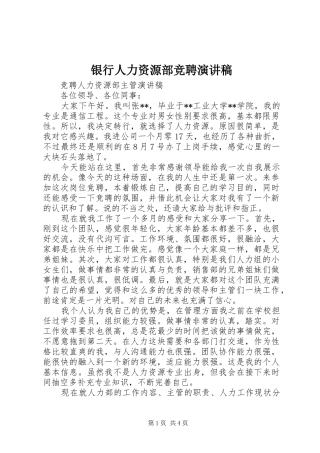 银行人力资源部竞聘致辞演讲稿