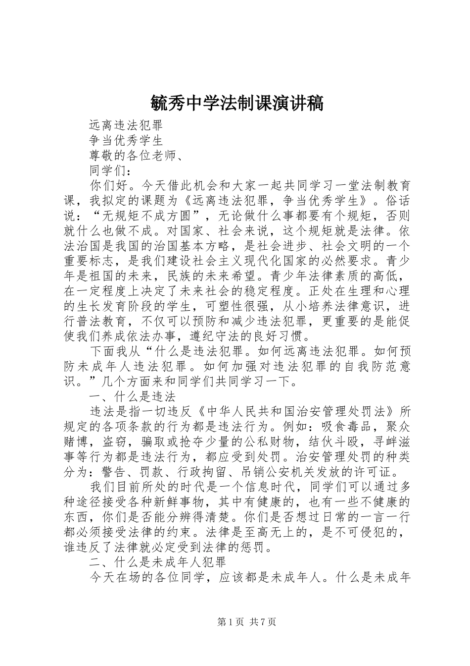 毓秀中学法制课演讲稿范文_第1页