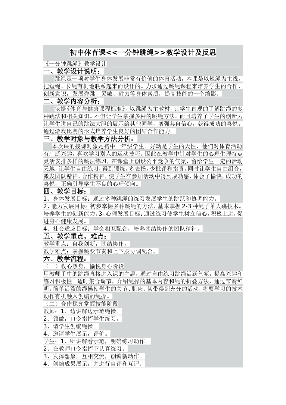 初中体育课一分钟跳绳教学设计及反思_第1页