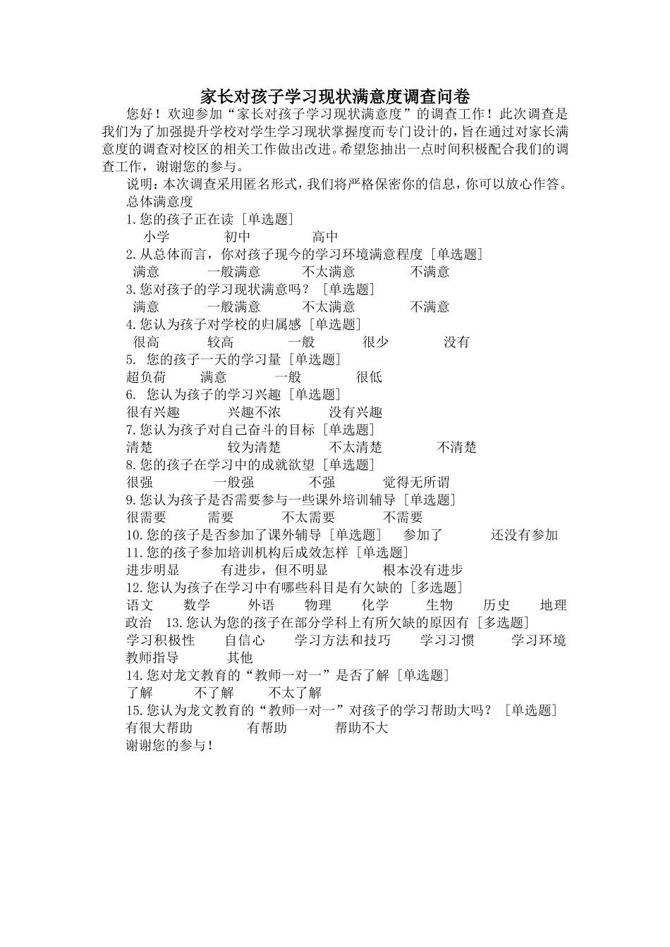 家长对孩子学习现状满意度调查问卷_第1页
