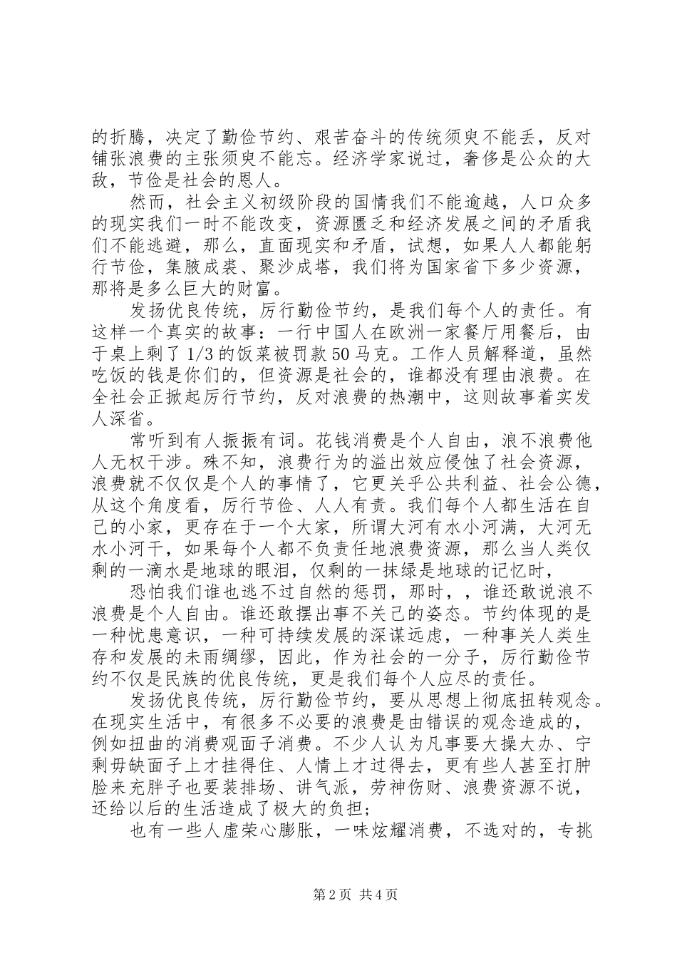 厉行勤俭节约反对铺张浪费演讲致辞稿范文_第2页