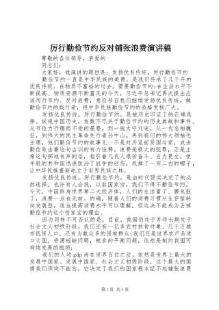 厉行勤俭节约反对铺张浪费演讲致辞稿范文