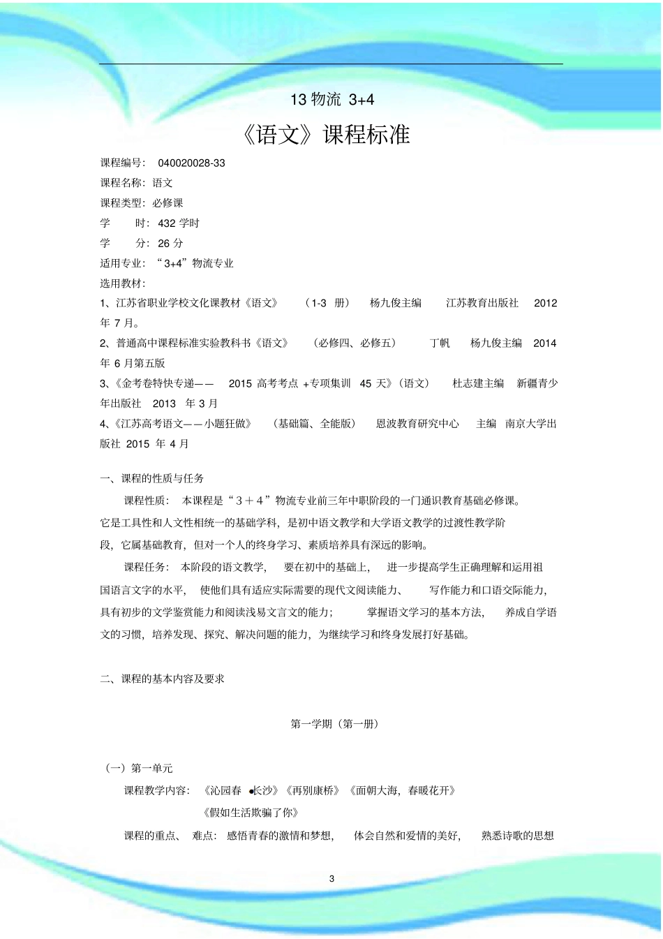 江苏职业学校3+4转段语文课程标准_第3页