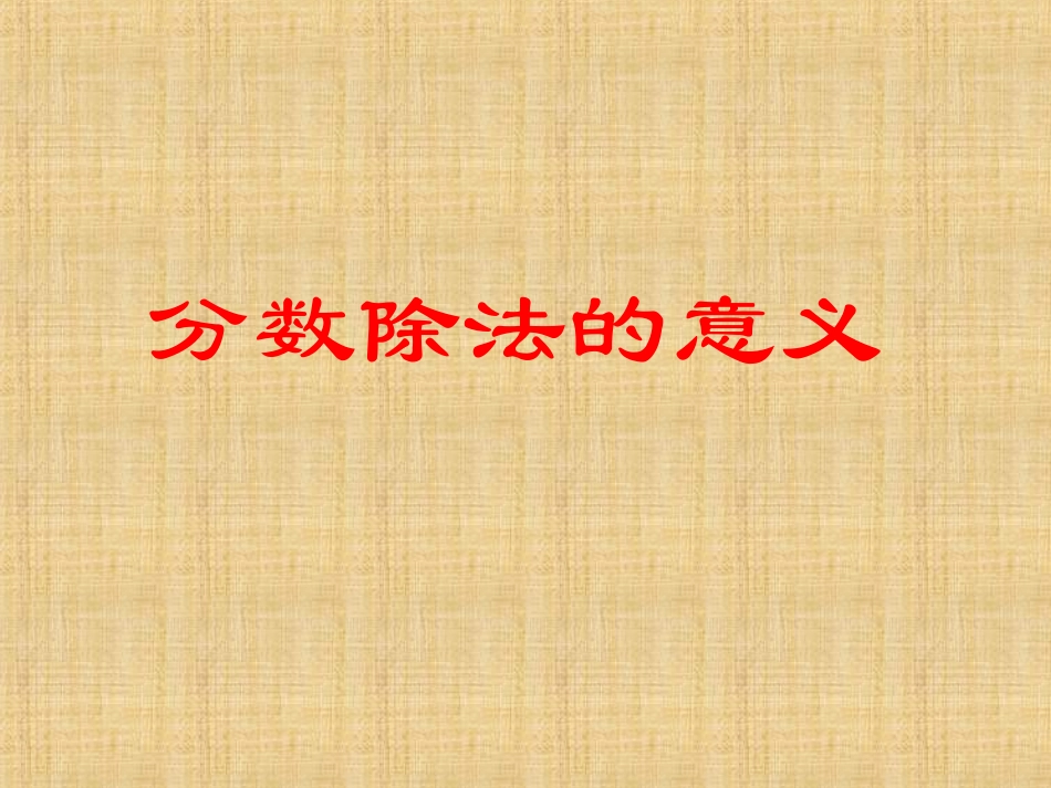 分数除法的意义_第1页