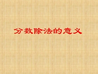 分数除法的意义