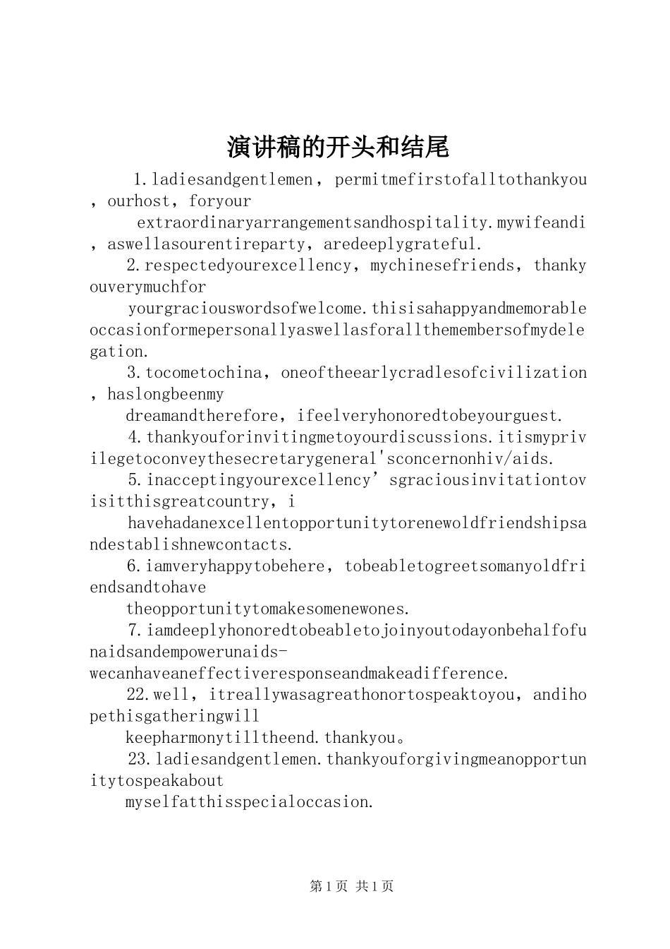演讲范文的开头和结尾_第1页