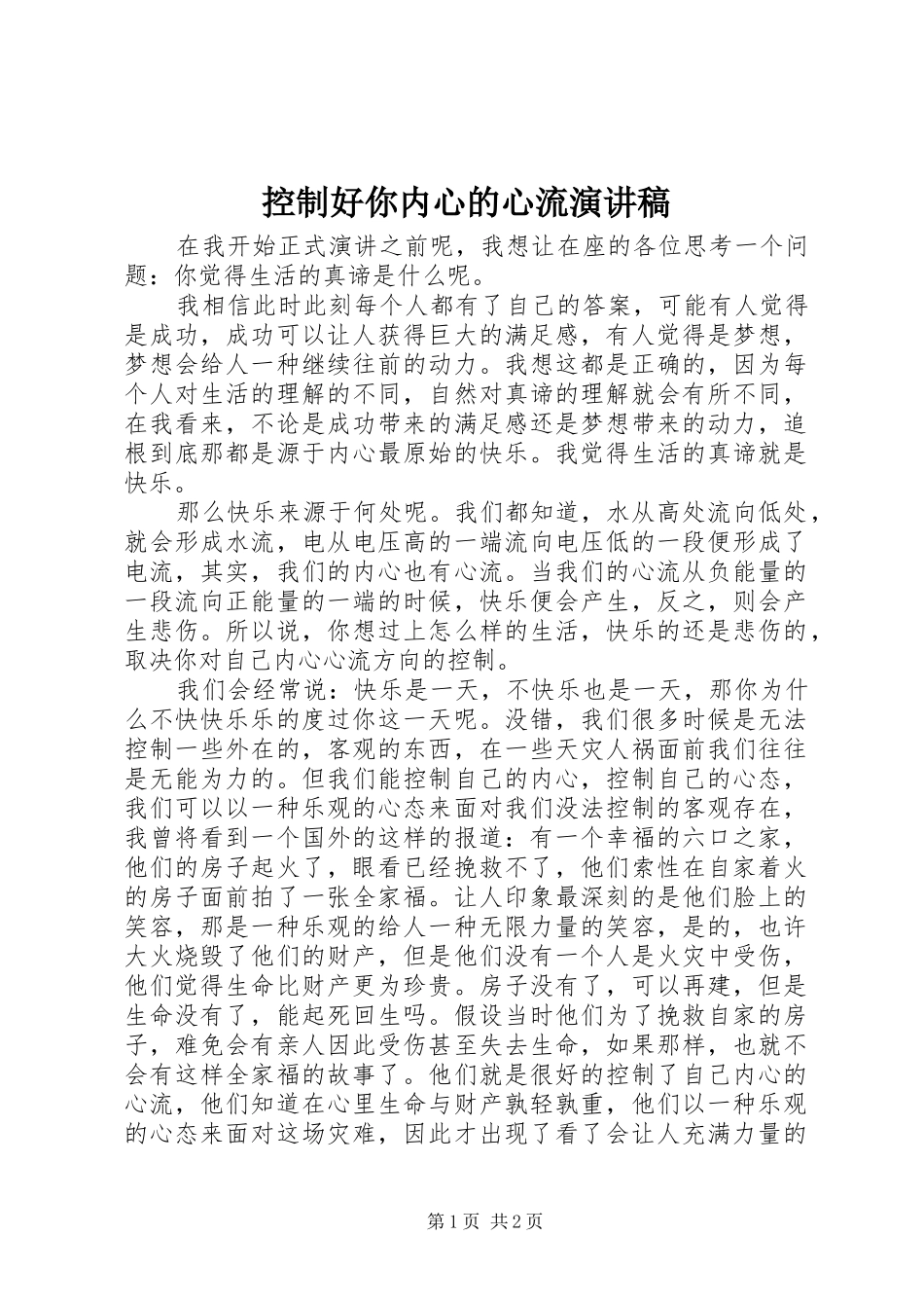 控制好你内心的心流致辞演讲稿_第1页