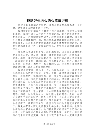 控制好你内心的心流致辞演讲稿
