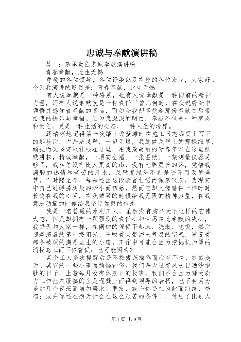 忠诚与奉献致辞演讲稿_第1页