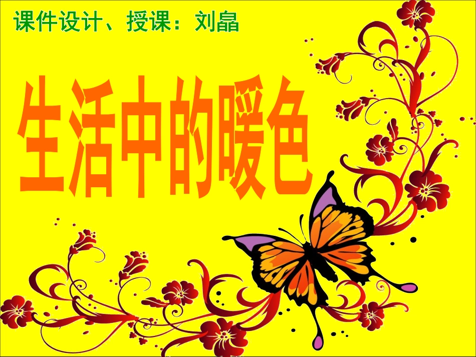 生活中的暖色_第1页