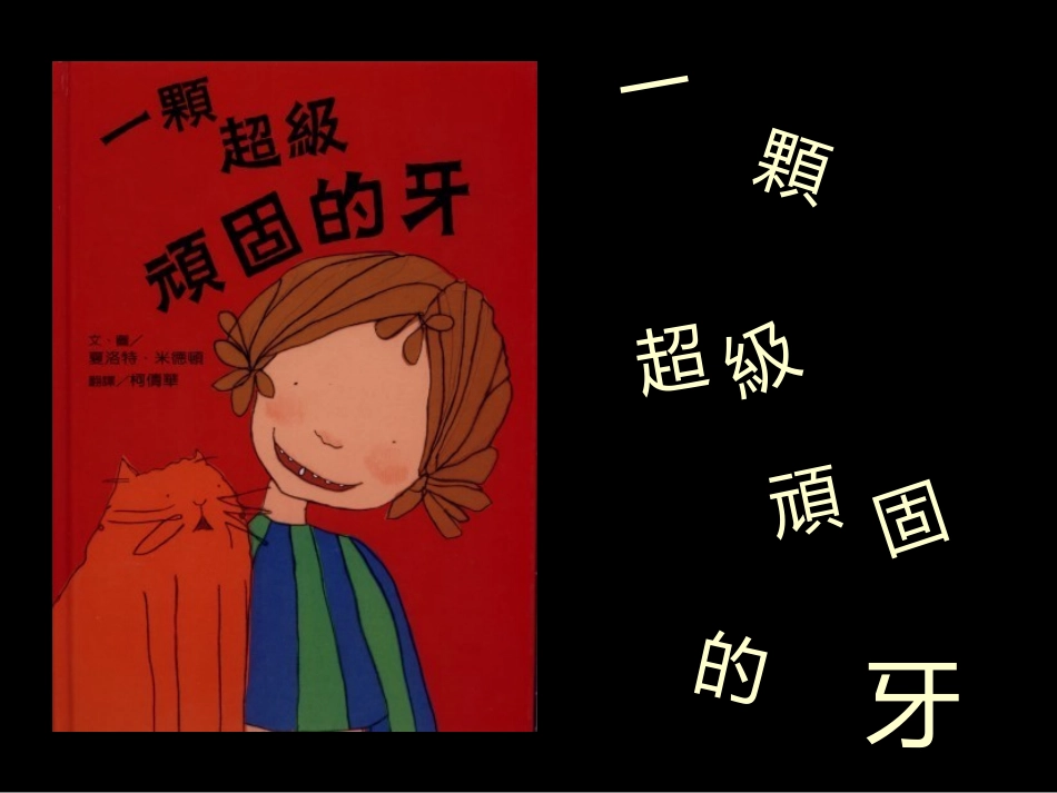 一颗超级顽固的牙三稿_第2页