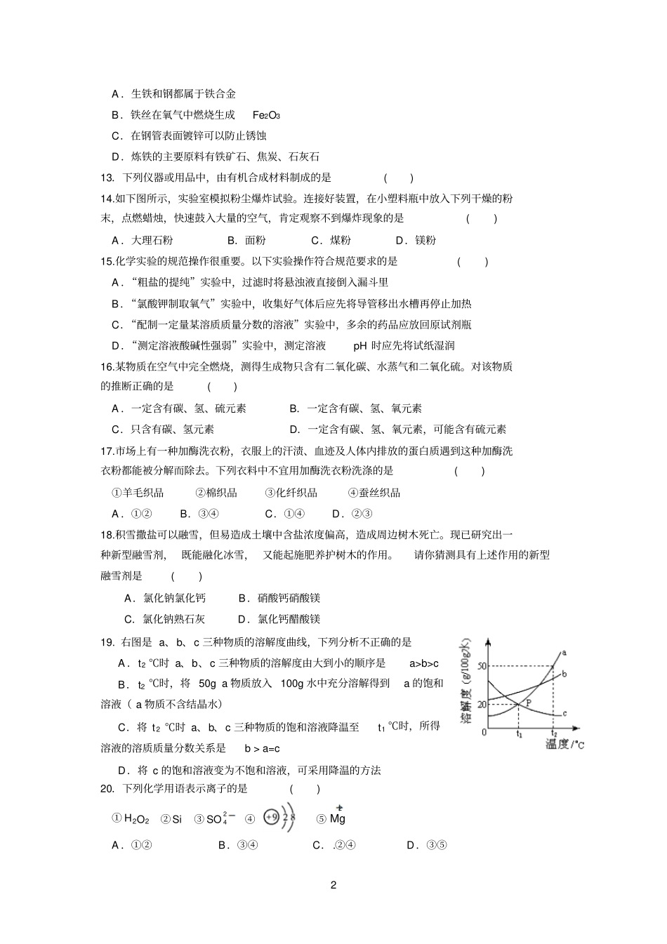 江苏苏州2015届九年级中考化学模拟考试试卷一含答案参考资料_第2页