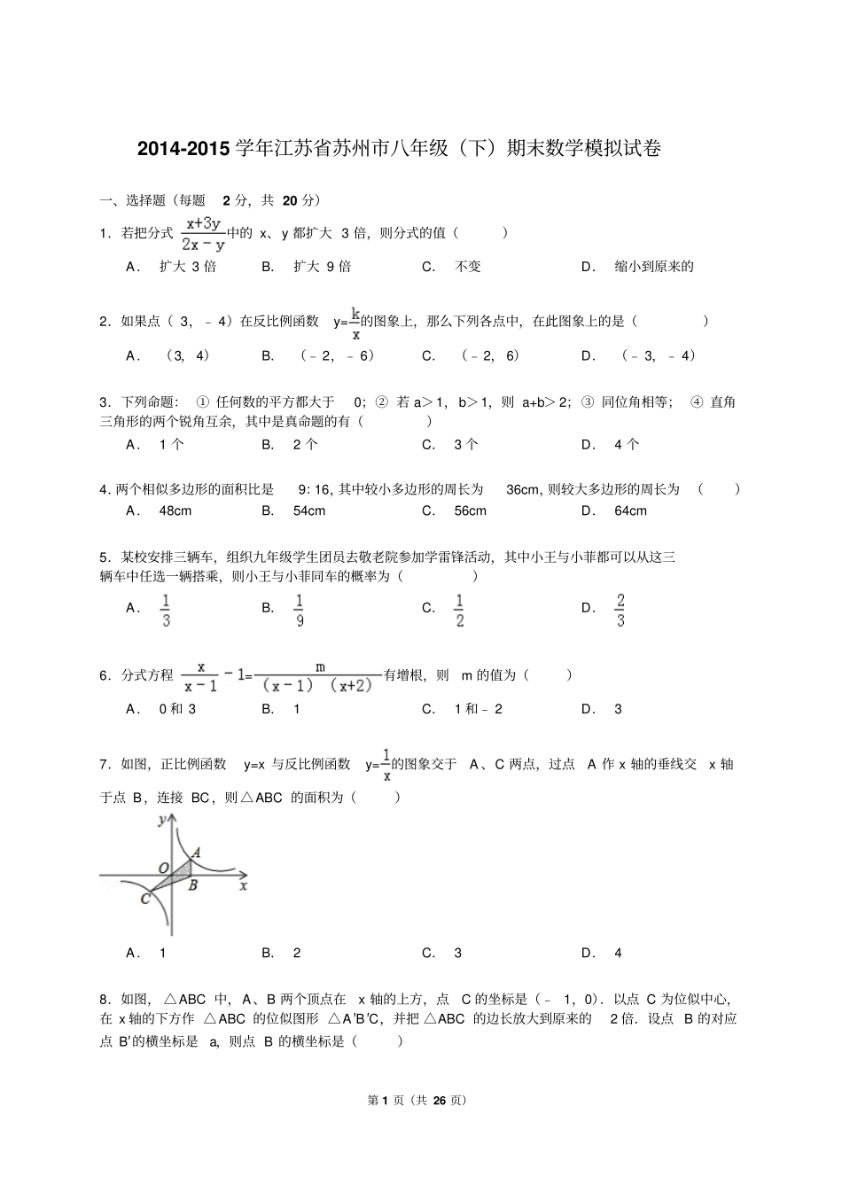 江苏苏州2012015年八年级下期中数学试卷_第1页