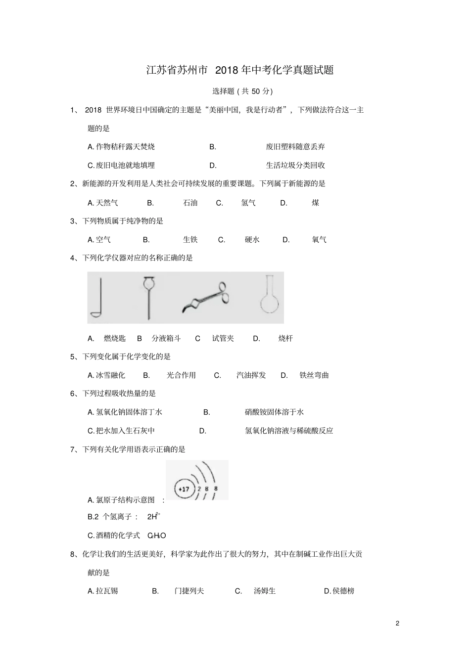 江苏苏州2018年中考化学真题试题含答案_第2页