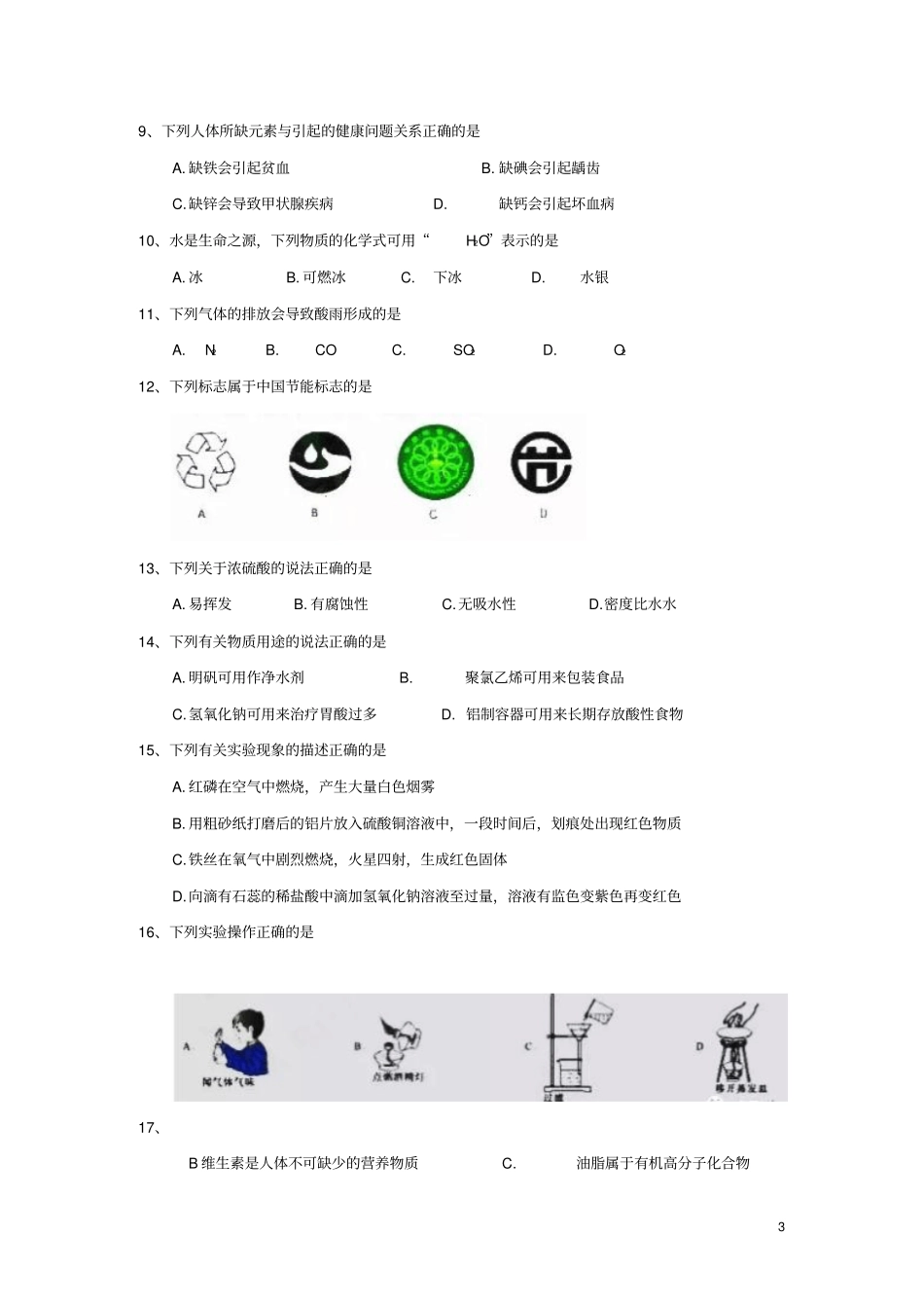 江苏苏州2018年中考化学真题试题含答案_第3页