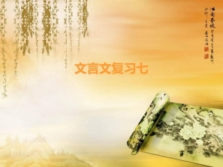 文言文复习七