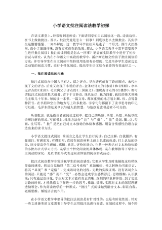 小学语文批注阅读法教学初探
