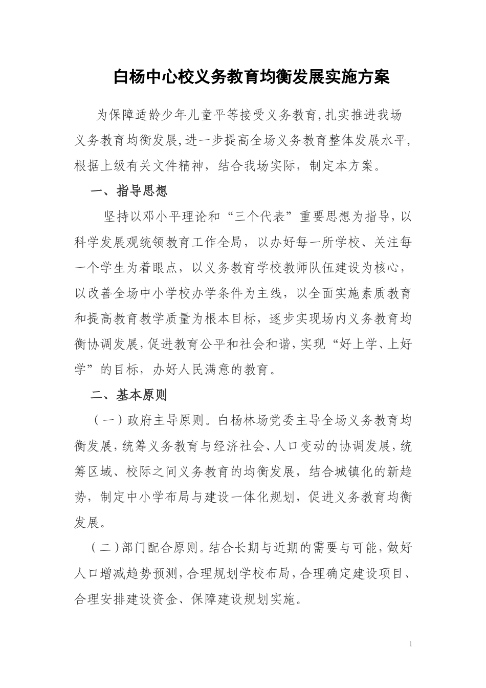 2014白杨中心校义务教育均衡发展实施方案_第1页