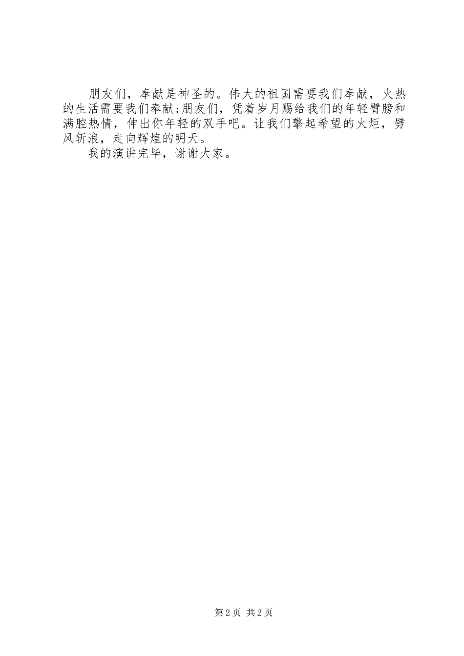 演讲稿：献身教育,无私奉献_第2页