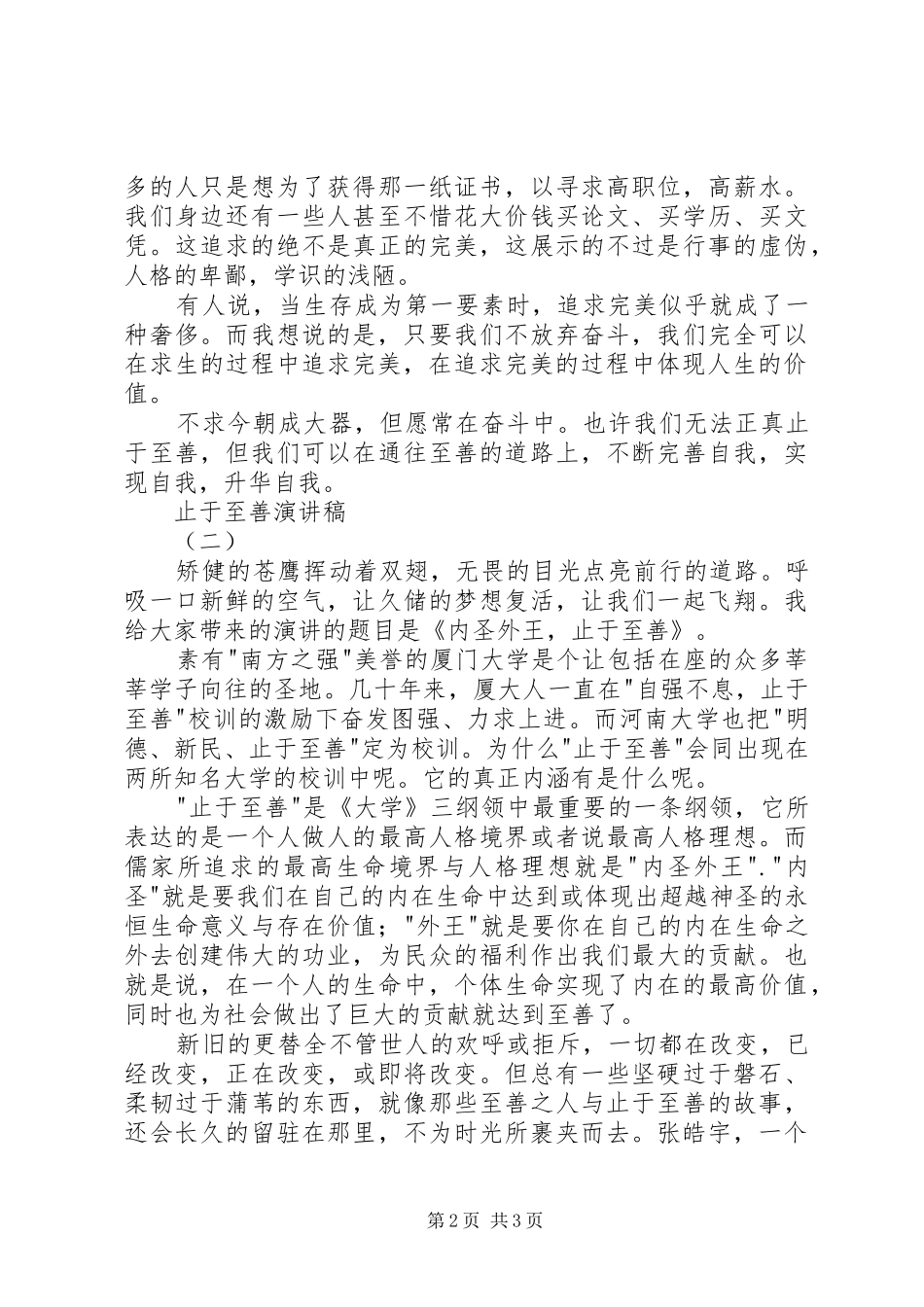 止于至善演讲稿范文_第2页