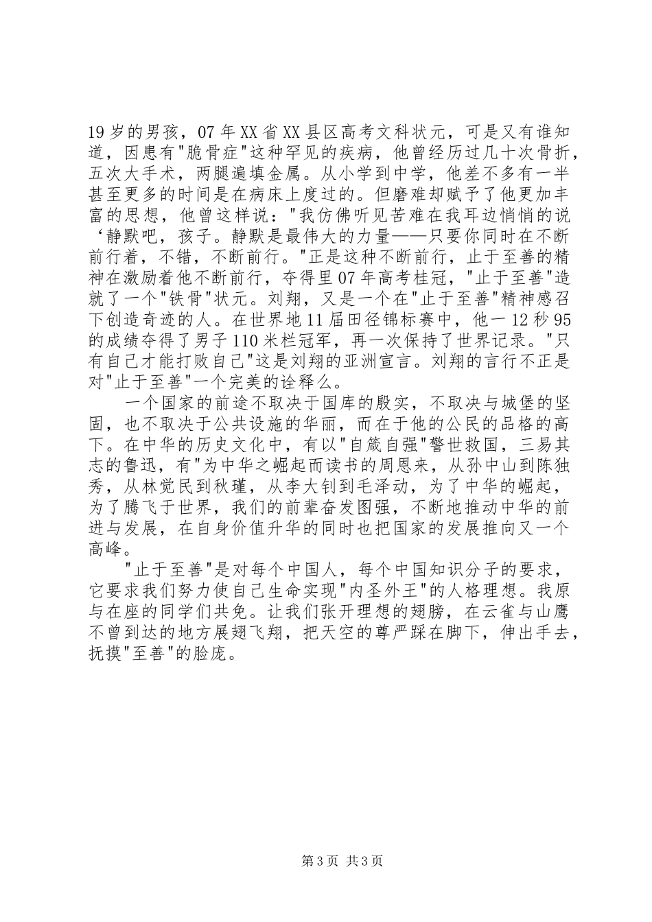 止于至善演讲稿范文_第3页