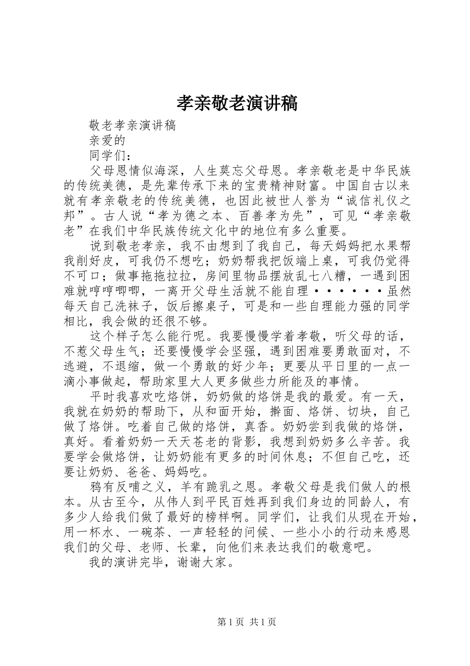 孝亲敬老演讲范文_第1页